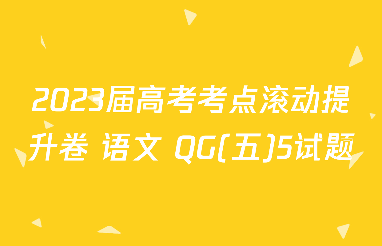 2023届高考考点滚动提升卷 语文 QG(五)5试题