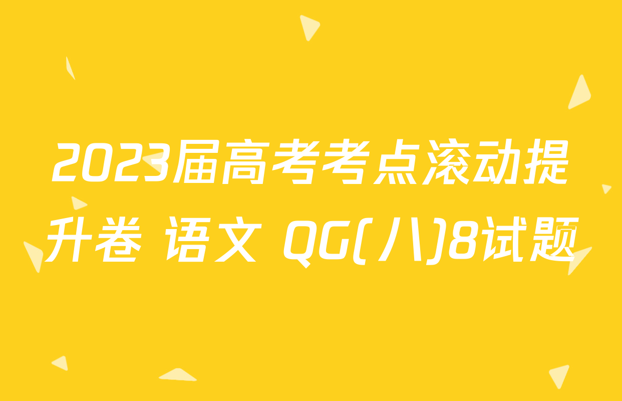 2023届高考考点滚动提升卷 语文 QG(八)8试题