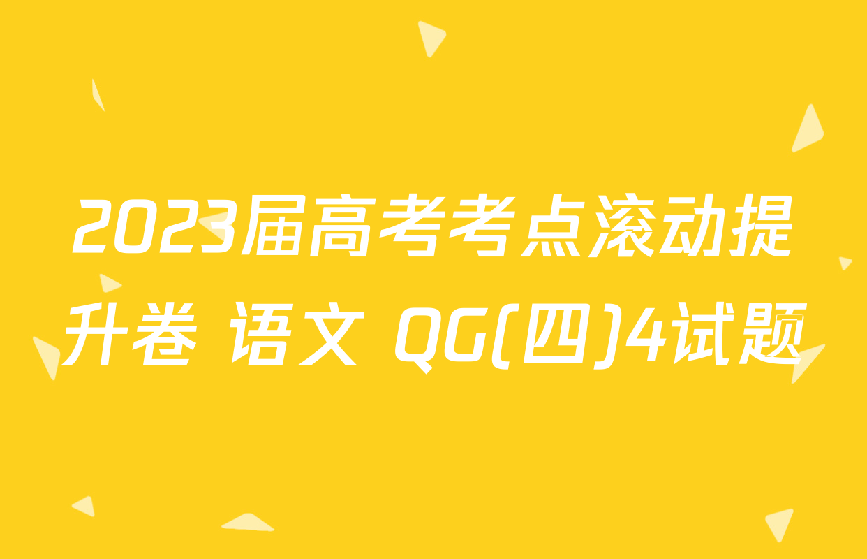 2023届高考考点滚动提升卷 语文 QG(四)4试题