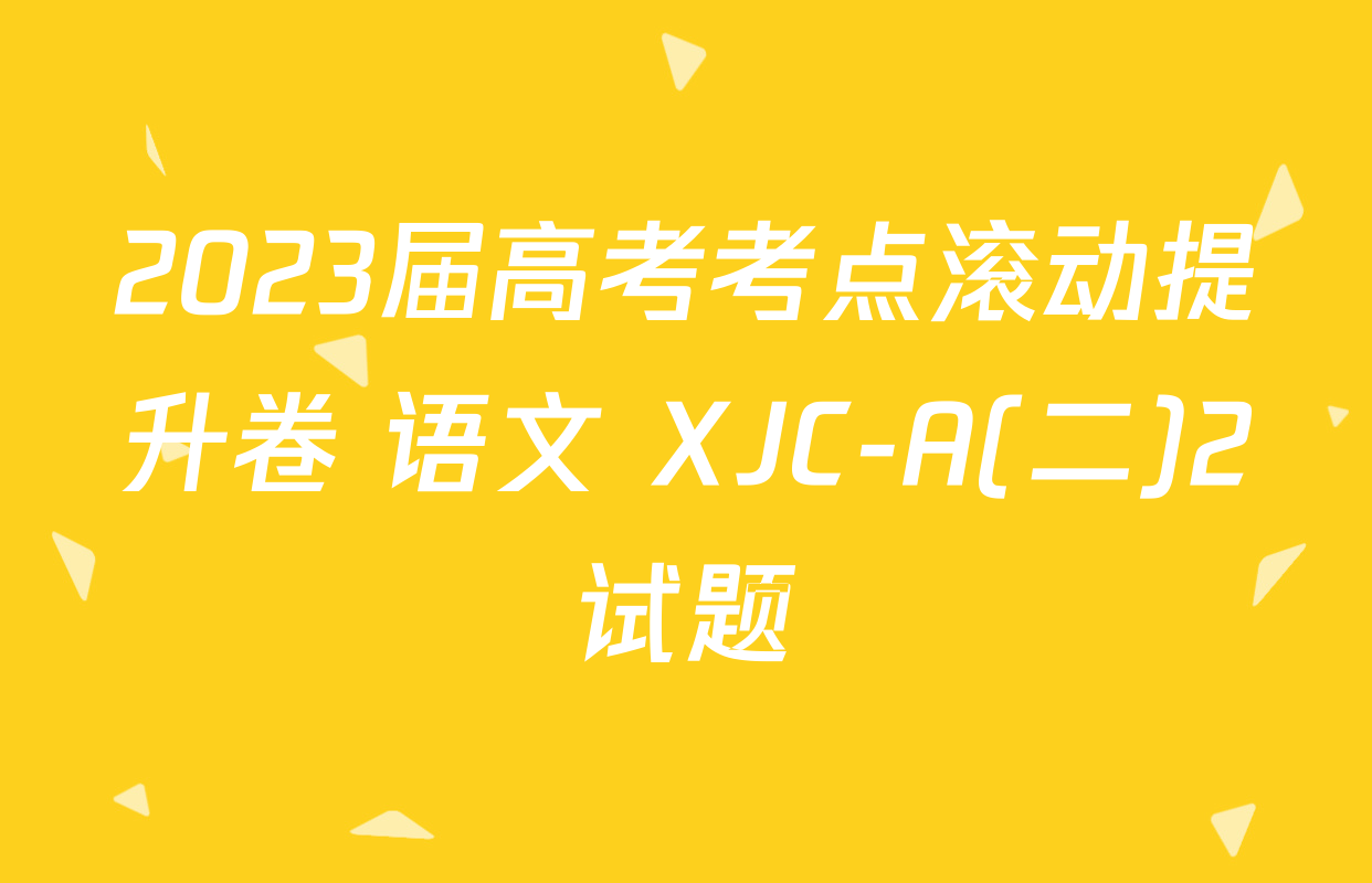 2023届高考考点滚动提升卷 语文 XJC-A(二)2试题