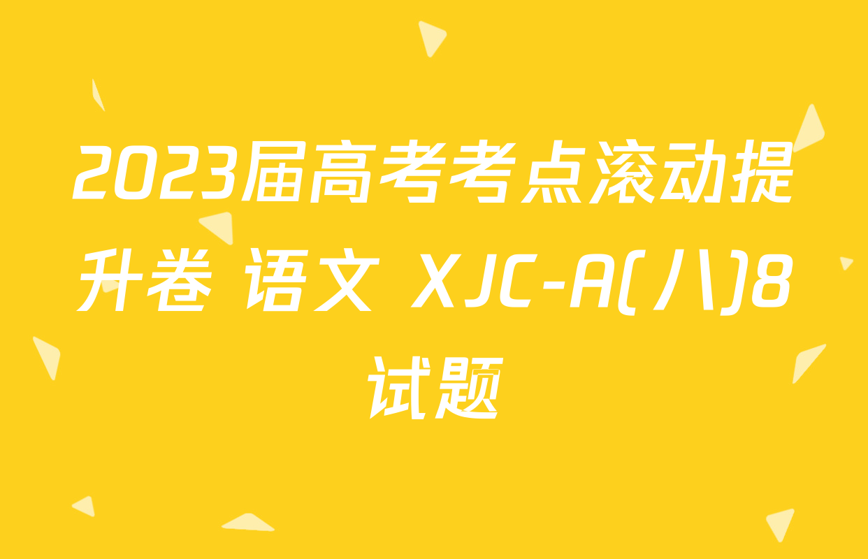 2023届高考考点滚动提升卷 语文 XJC-A(八)8试题