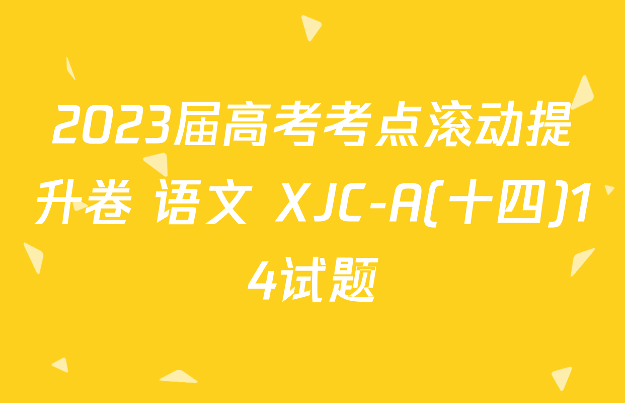 2023届高考考点滚动提升卷 语文 XJC-A(十四)14试题