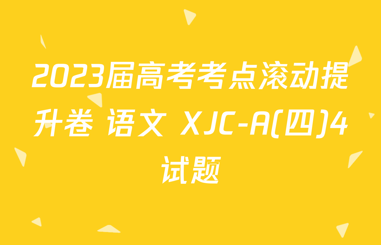 2023届高考考点滚动提升卷 语文 XJC-A(四)4试题