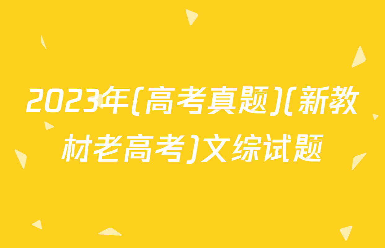 2023年(高考真题)(新教材老高考)文综试题