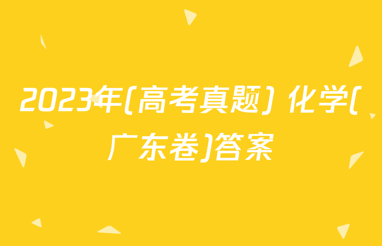 2023年(高考真题) 化学(广东卷)答案