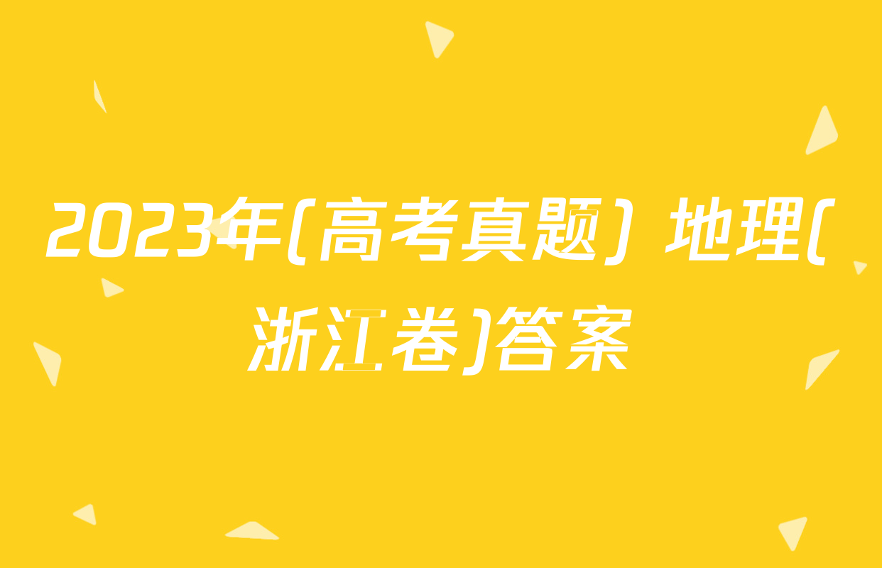 2023年(高考真题) 地理(浙江卷)答案