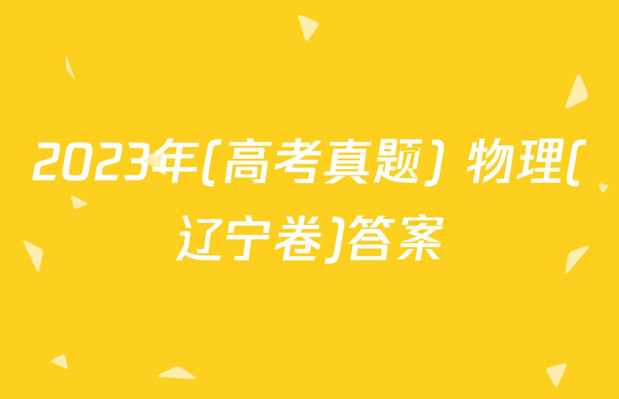 2023年(高考真题) 物理(辽宁卷)答案