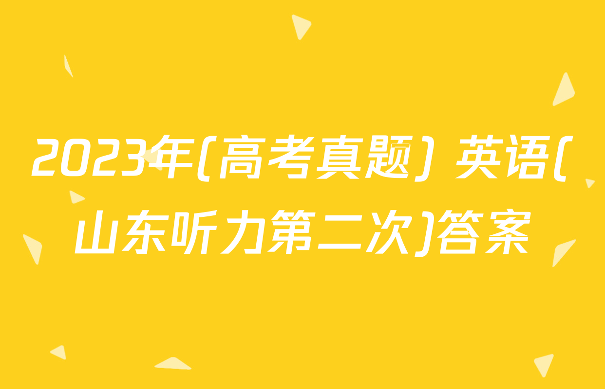 2023年(高考真题) 英语(山东听力第二次)答案