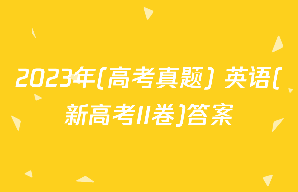 2023年(高考真题) 英语(新高考II卷)答案