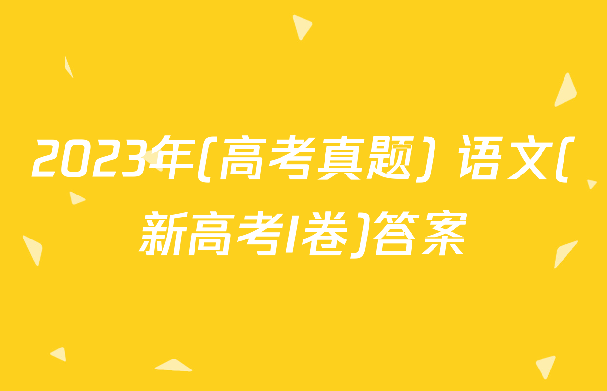 2023年(高考真题) 语文(新高考I卷)答案