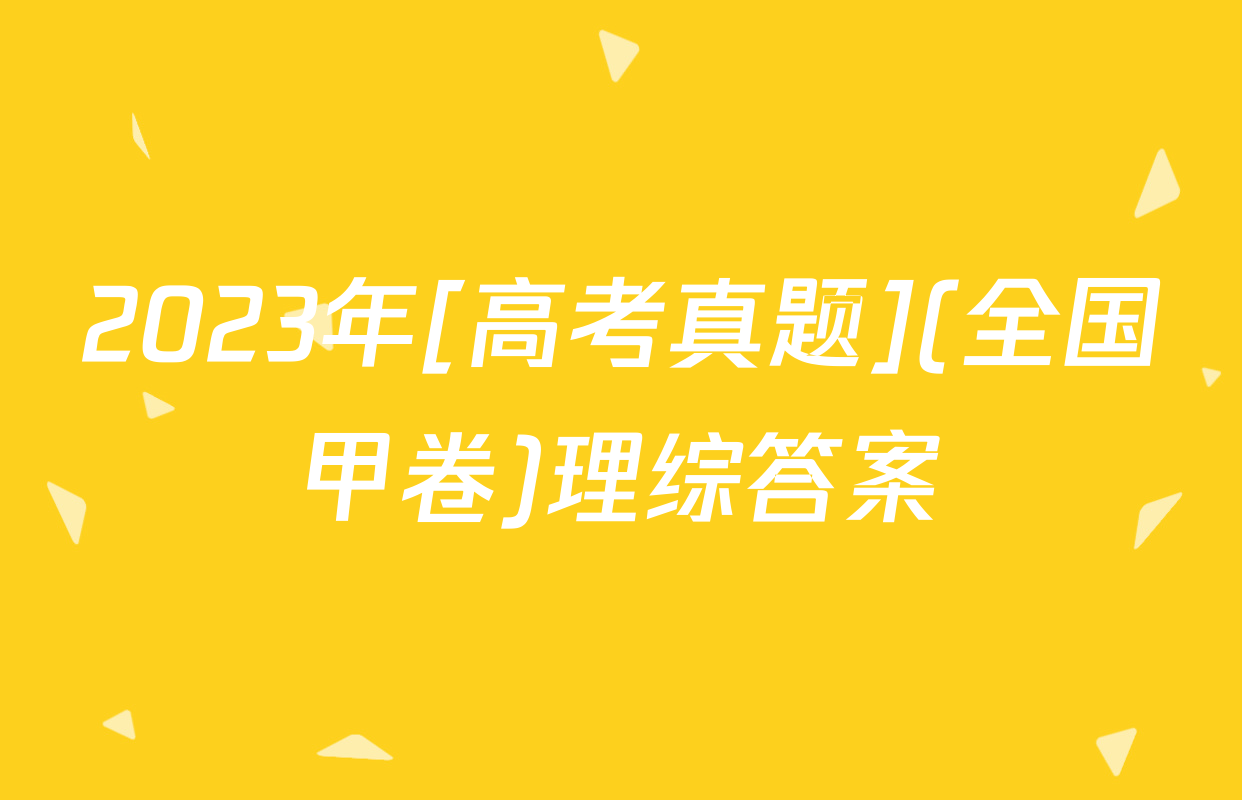 2023年[高考真题](全国甲卷)理综答案