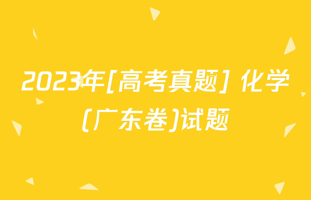 2023年[高考真题] 化学(广东卷)试题