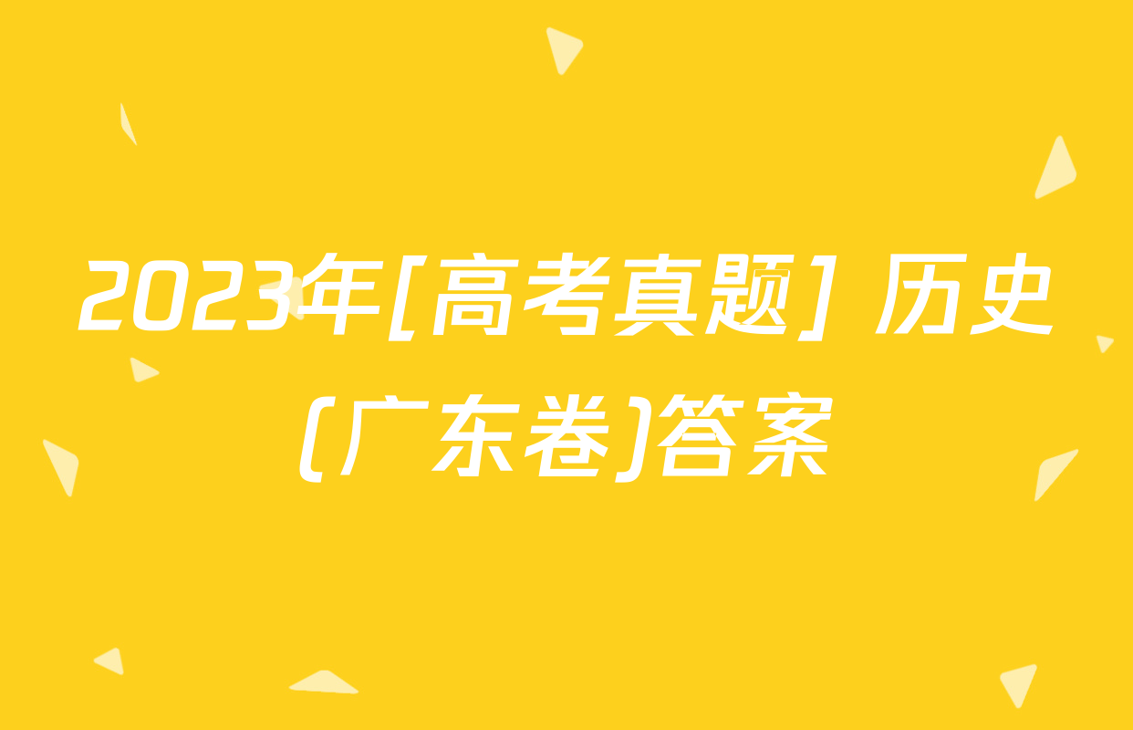 2023年[高考真题] 历史(广东卷)答案