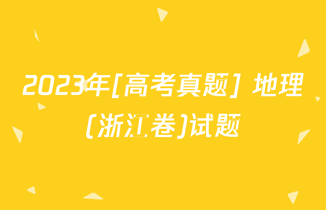 2023年[高考真题] 地理(浙江卷)试题