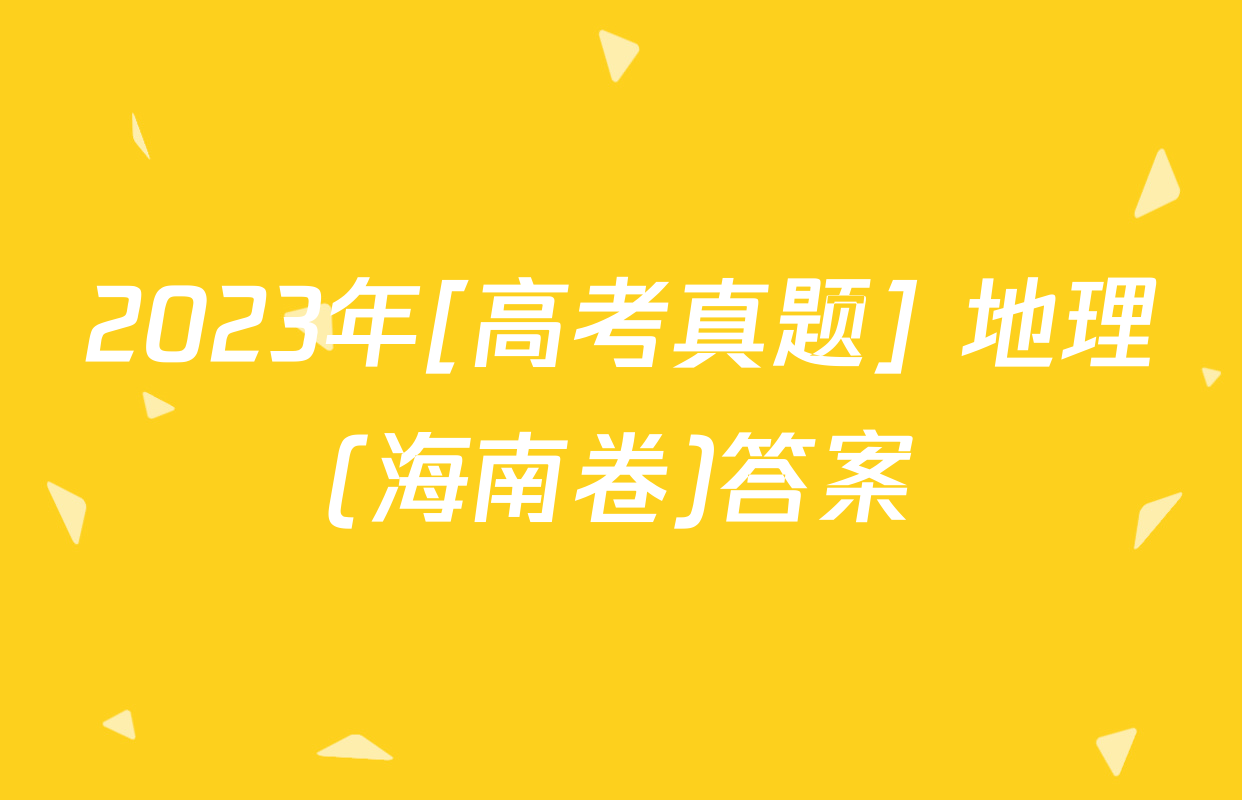 2023年[高考真题] 地理(海南卷)答案