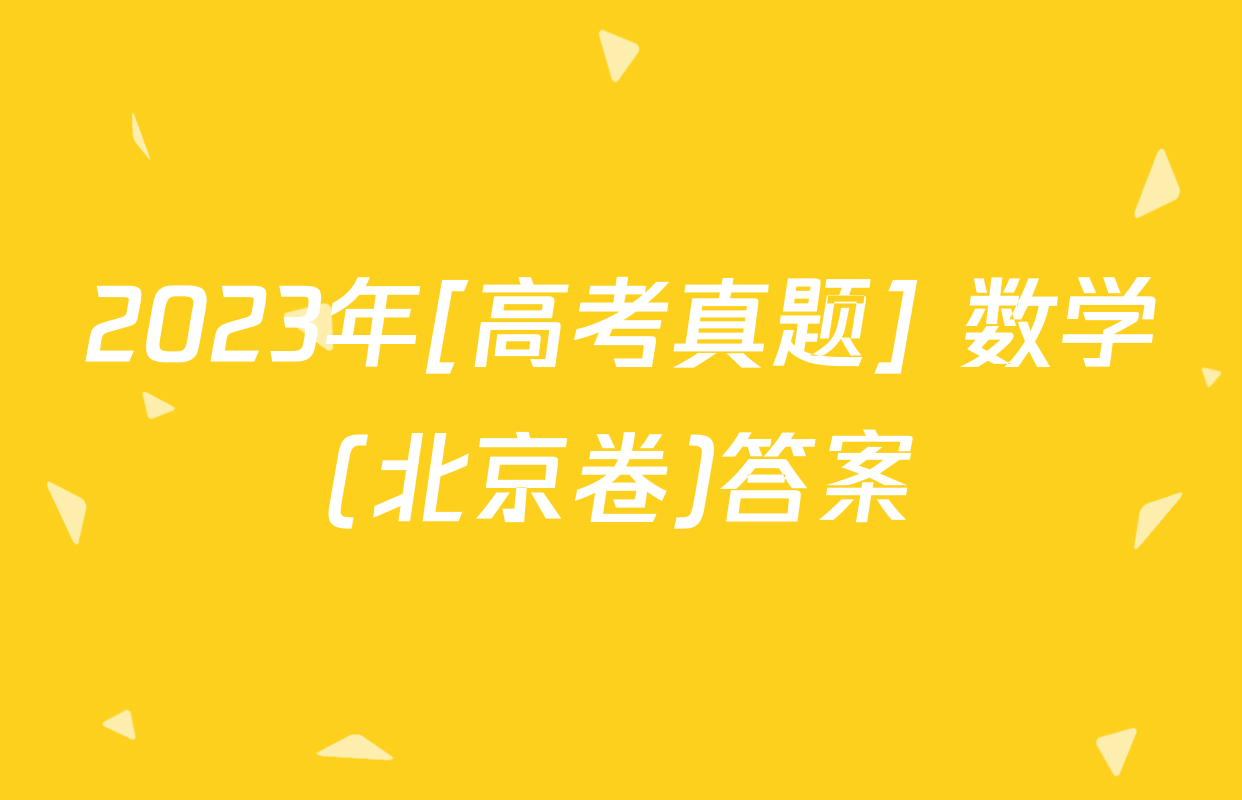 2023年[高考真题] 数学(北京卷)答案