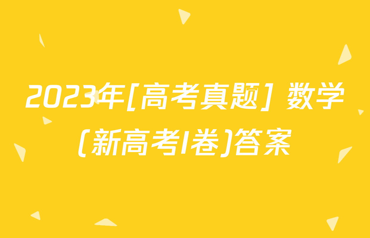 2023年[高考真题] 数学(新高考I卷)答案
