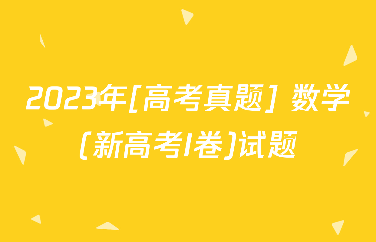 2023年[高考真题] 数学(新高考I卷)试题