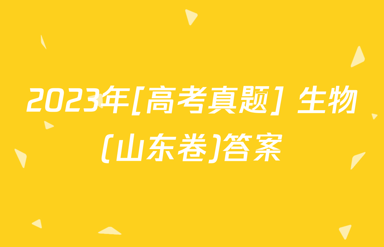 2023年[高考真题] 生物(山东卷)答案