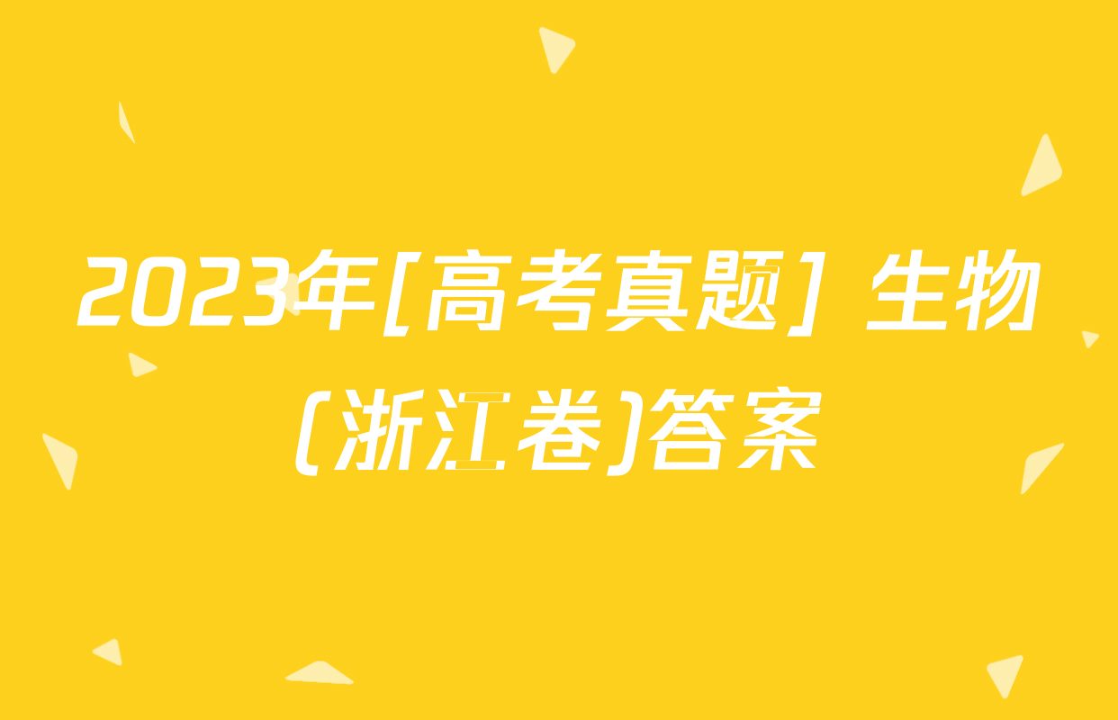 2023年[高考真题] 生物(浙江卷)答案
