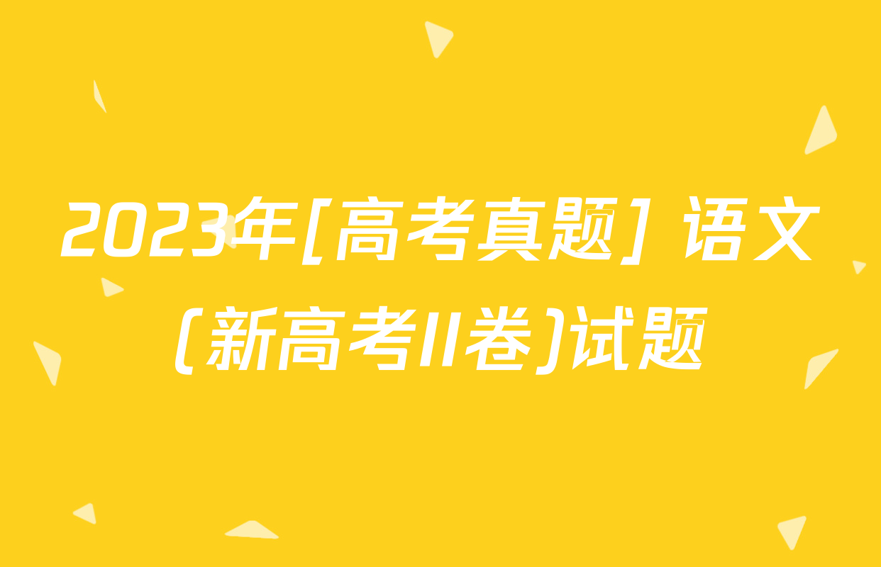 2023年[高考真题] 语文(新高考II卷)试题