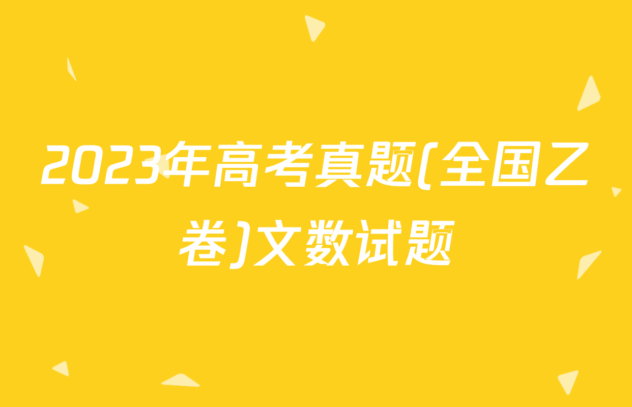 2023年高考真题(全国乙卷)文数试题