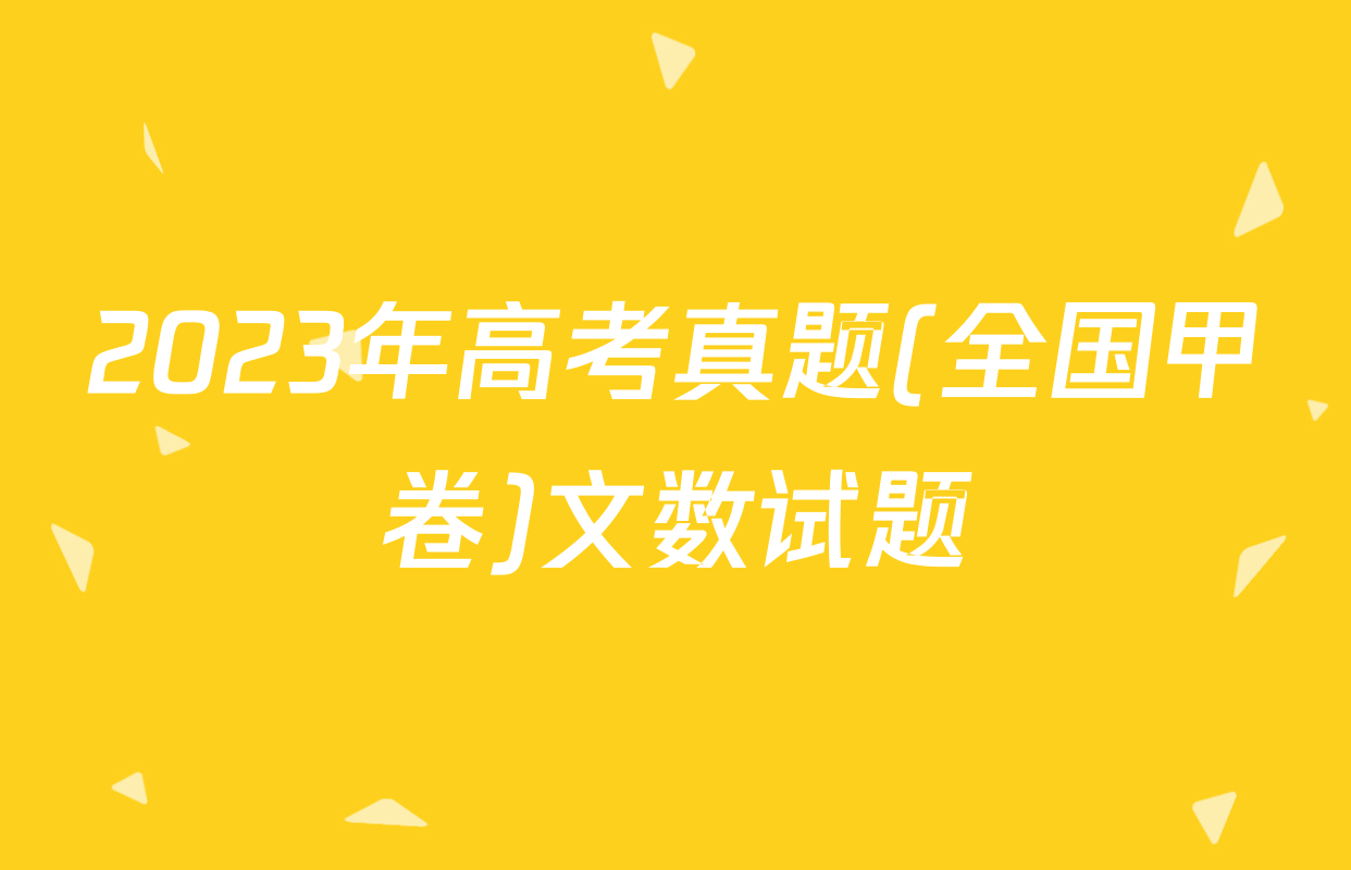 2023年高考真题(全国甲卷)文数试题