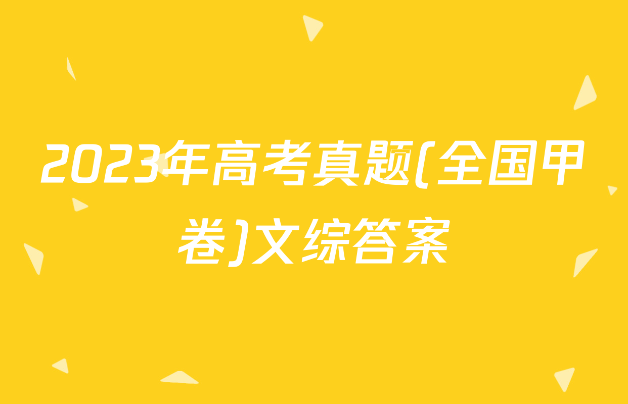 2023年高考真题(全国甲卷)文综答案