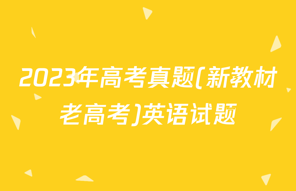 2023年高考真题(新教材老高考)英语试题