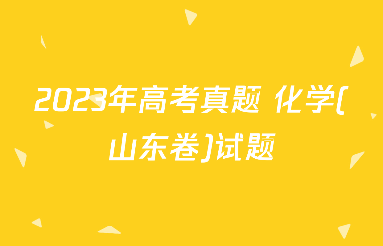 2023年高考真题 化学(山东卷)试题