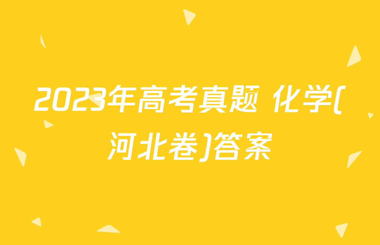 2023年高考真题 化学(河北卷)答案