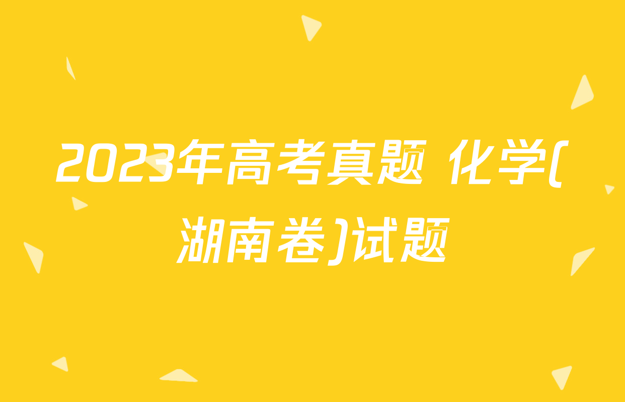 2023年高考真题 化学(湖南卷)试题