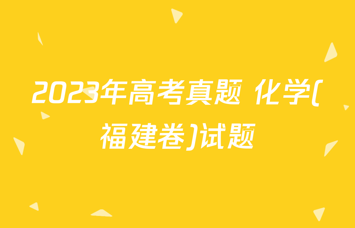 2023年高考真题 化学(福建卷)试题