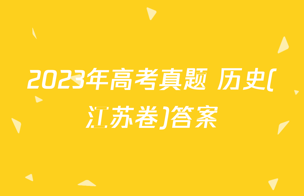 2023年高考真题 历史(江苏卷)答案
