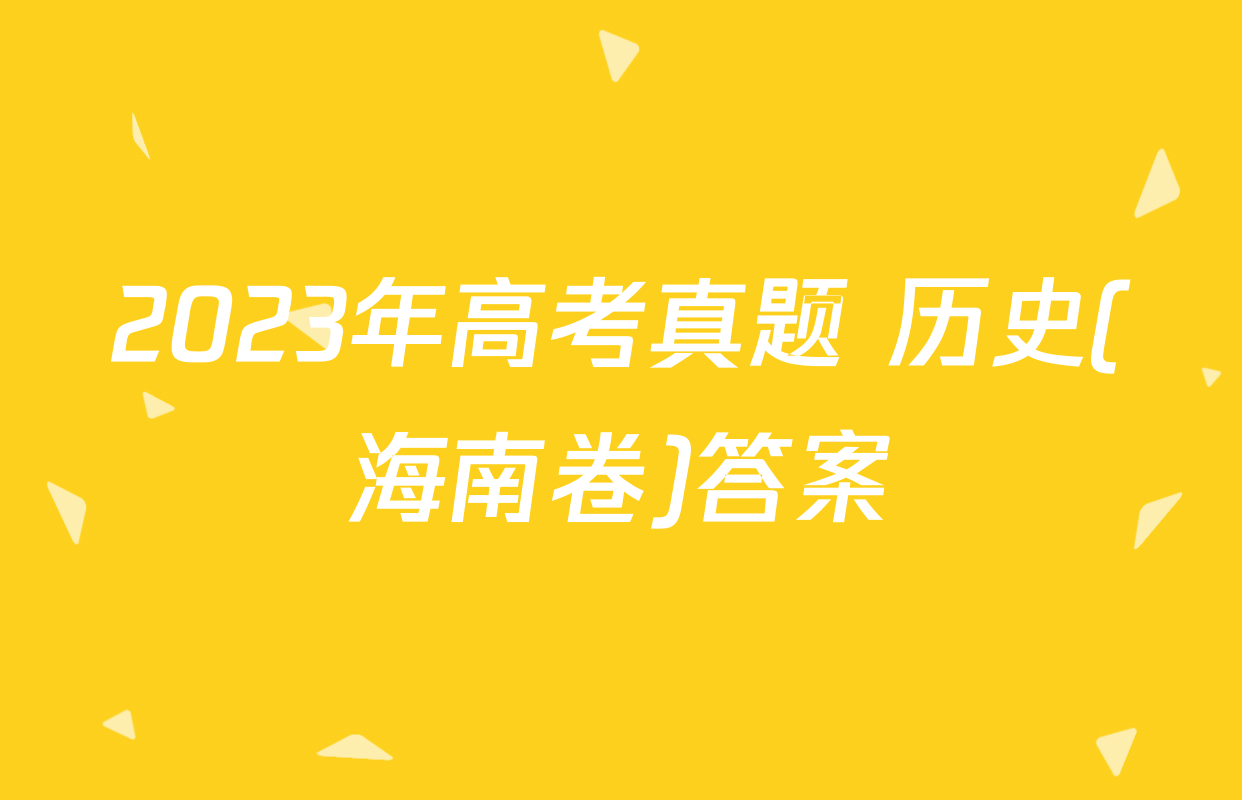 2023年高考真题 历史(海南卷)答案