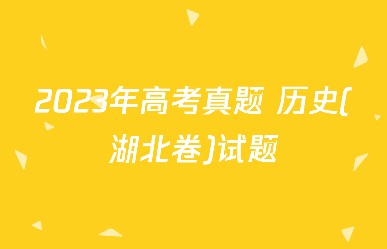 2023年高考真题 历史(湖北卷)试题