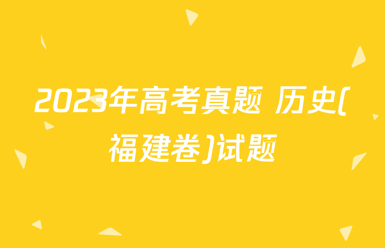 2023年高考真题 历史(福建卷)试题