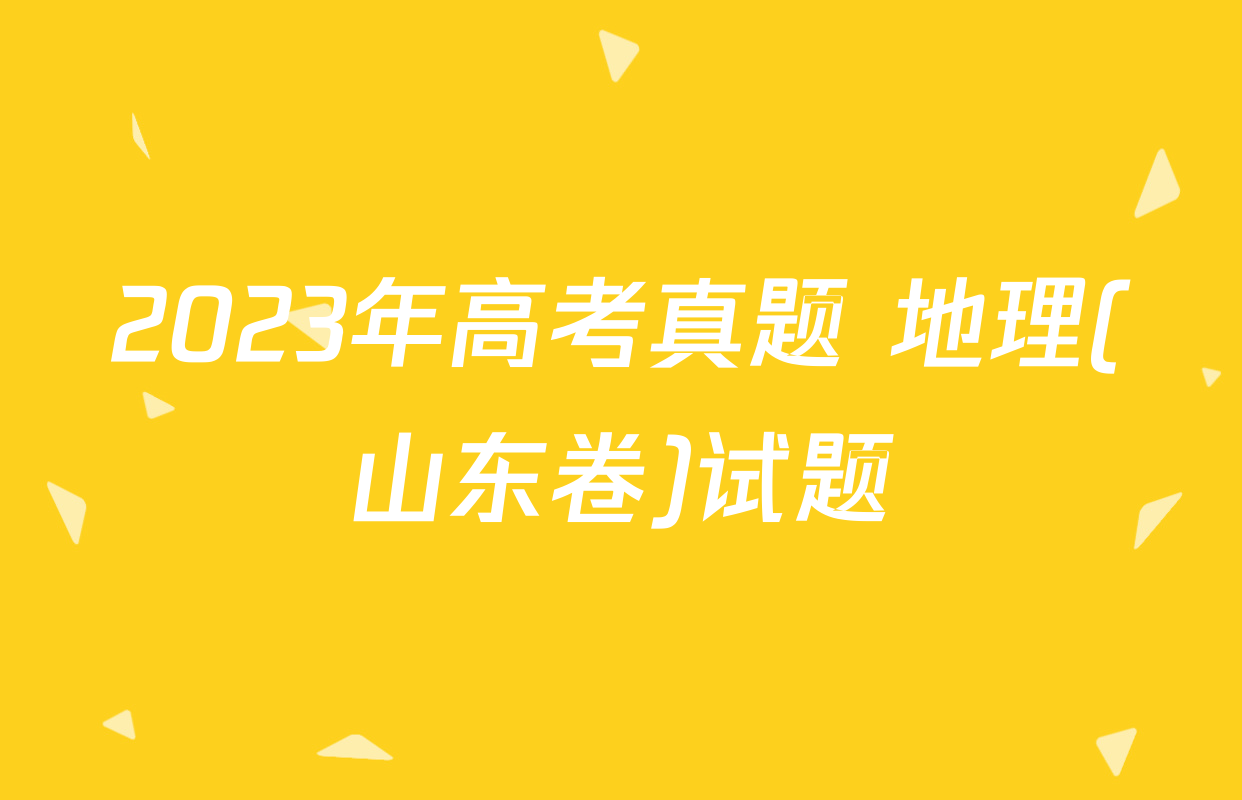 2023年高考真题 地理(山东卷)试题