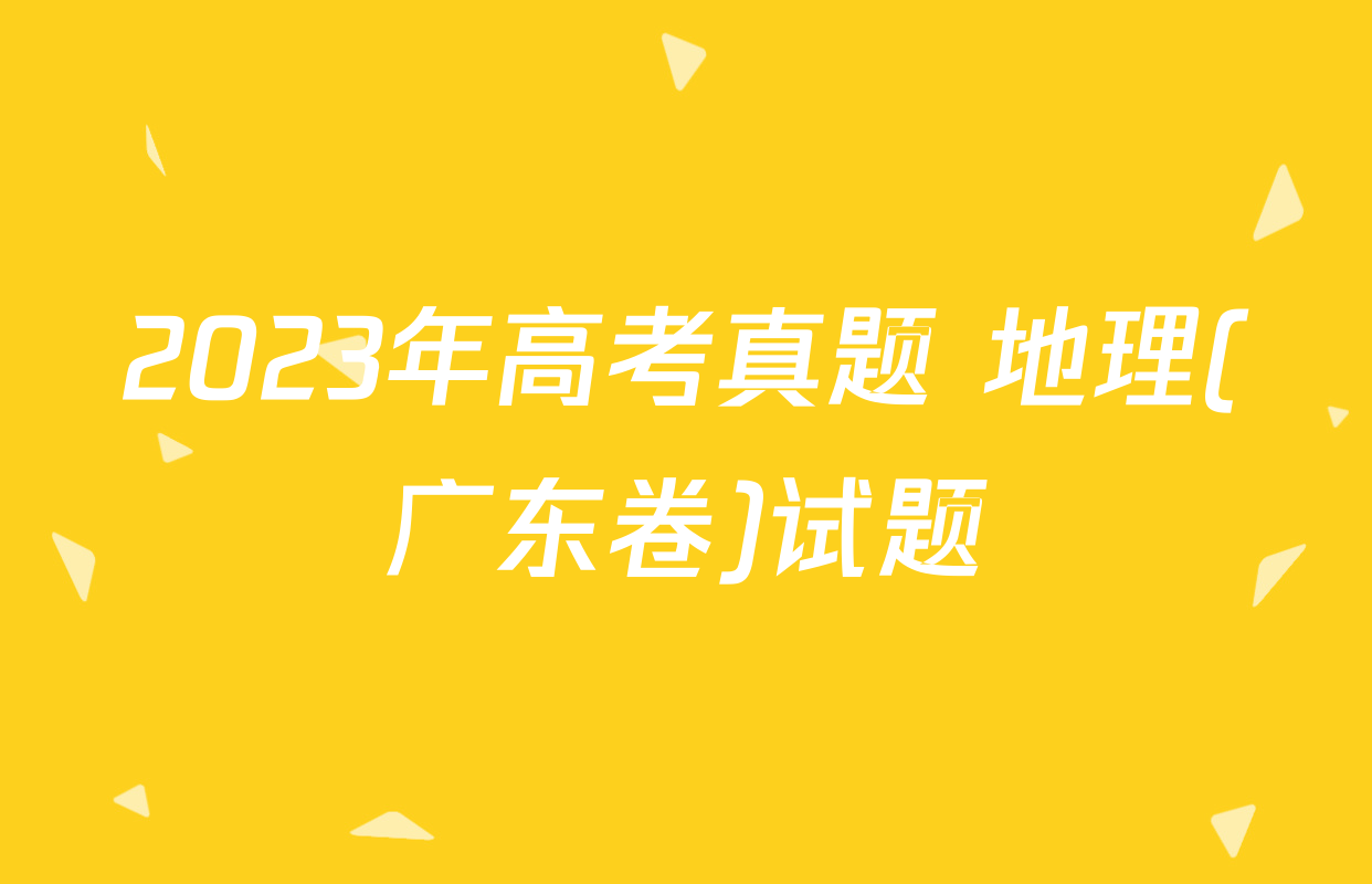 2023年高考真题 地理(广东卷)试题