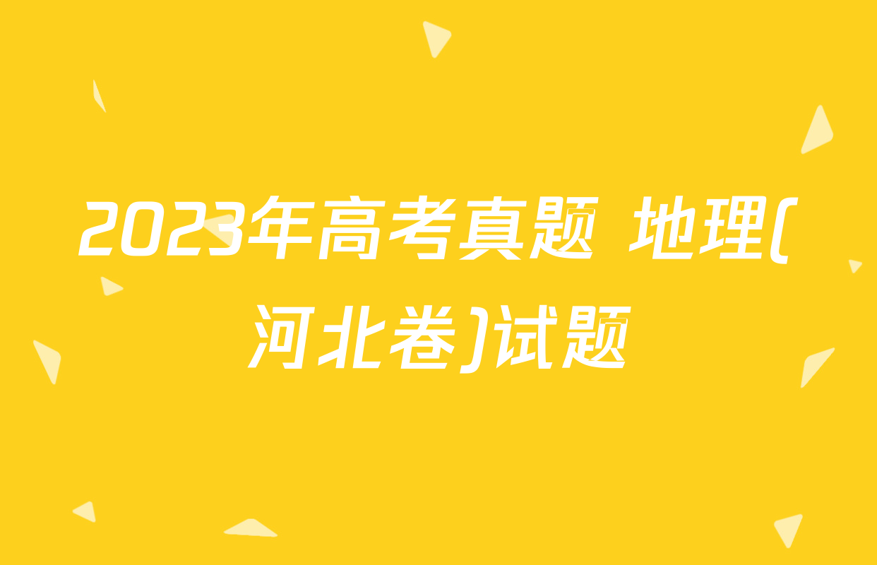 2023年高考真题 地理(河北卷)试题