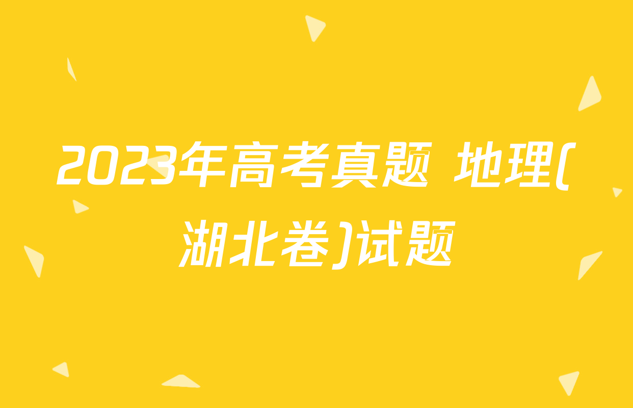 2023年高考真题 地理(湖北卷)试题