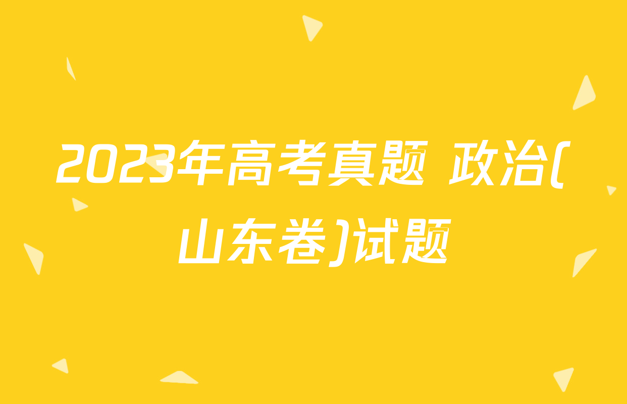 2023年高考真题 政治(山东卷)试题