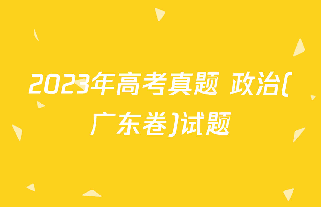 2023年高考真题 政治(广东卷)试题