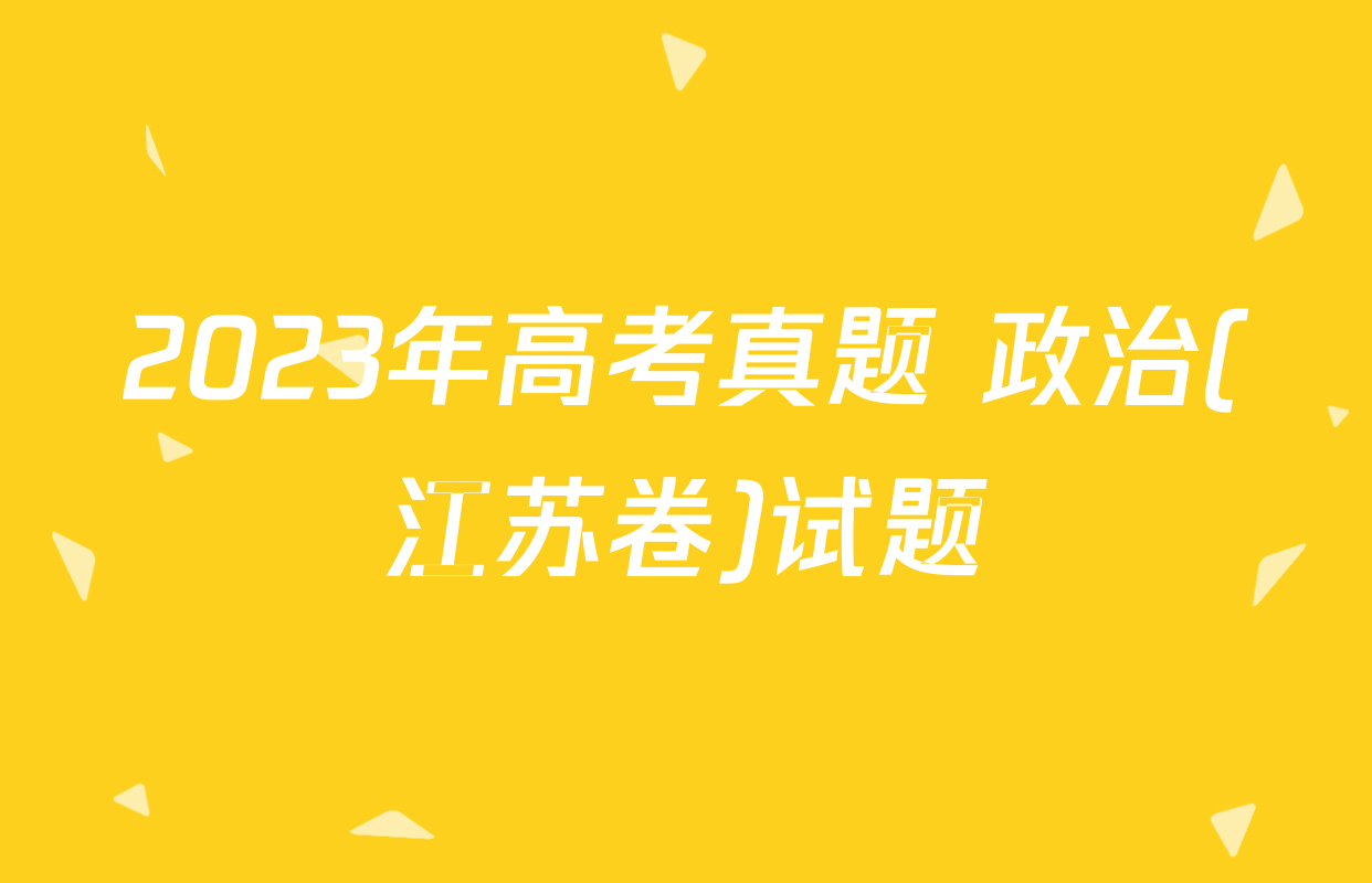2023年高考真题 政治(江苏卷)试题