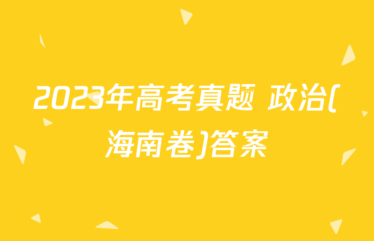 2023年高考真题 政治(海南卷)答案