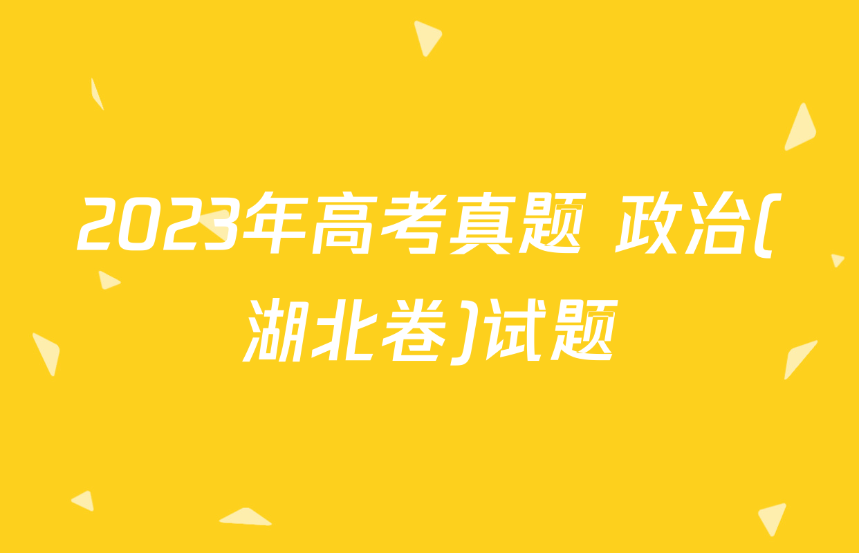 2023年高考真题 政治(湖北卷)试题