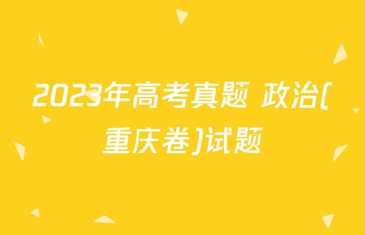 2023年高考真题 政治(重庆卷)试题