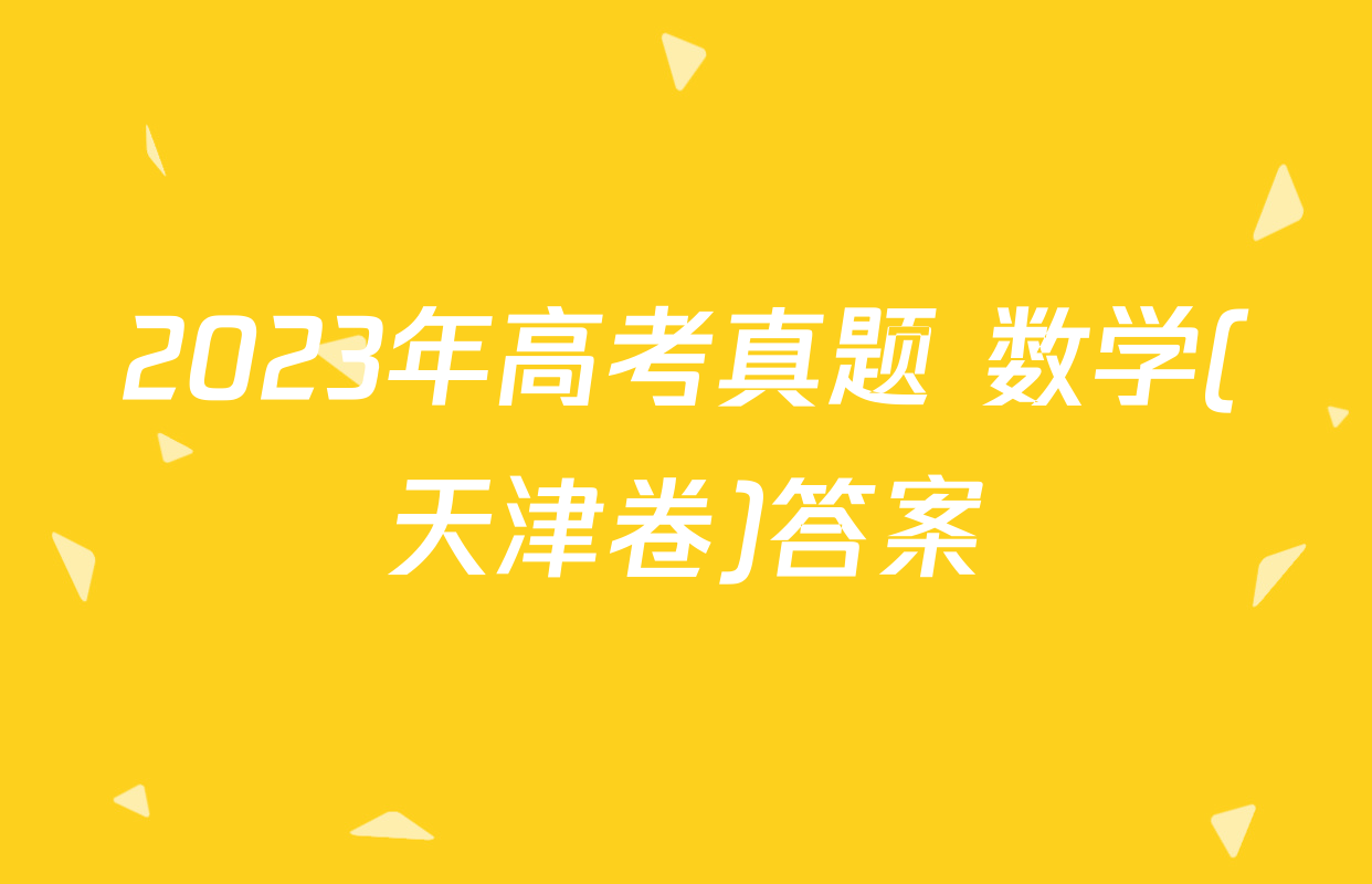 2023年高考真题 数学(天津卷)答案