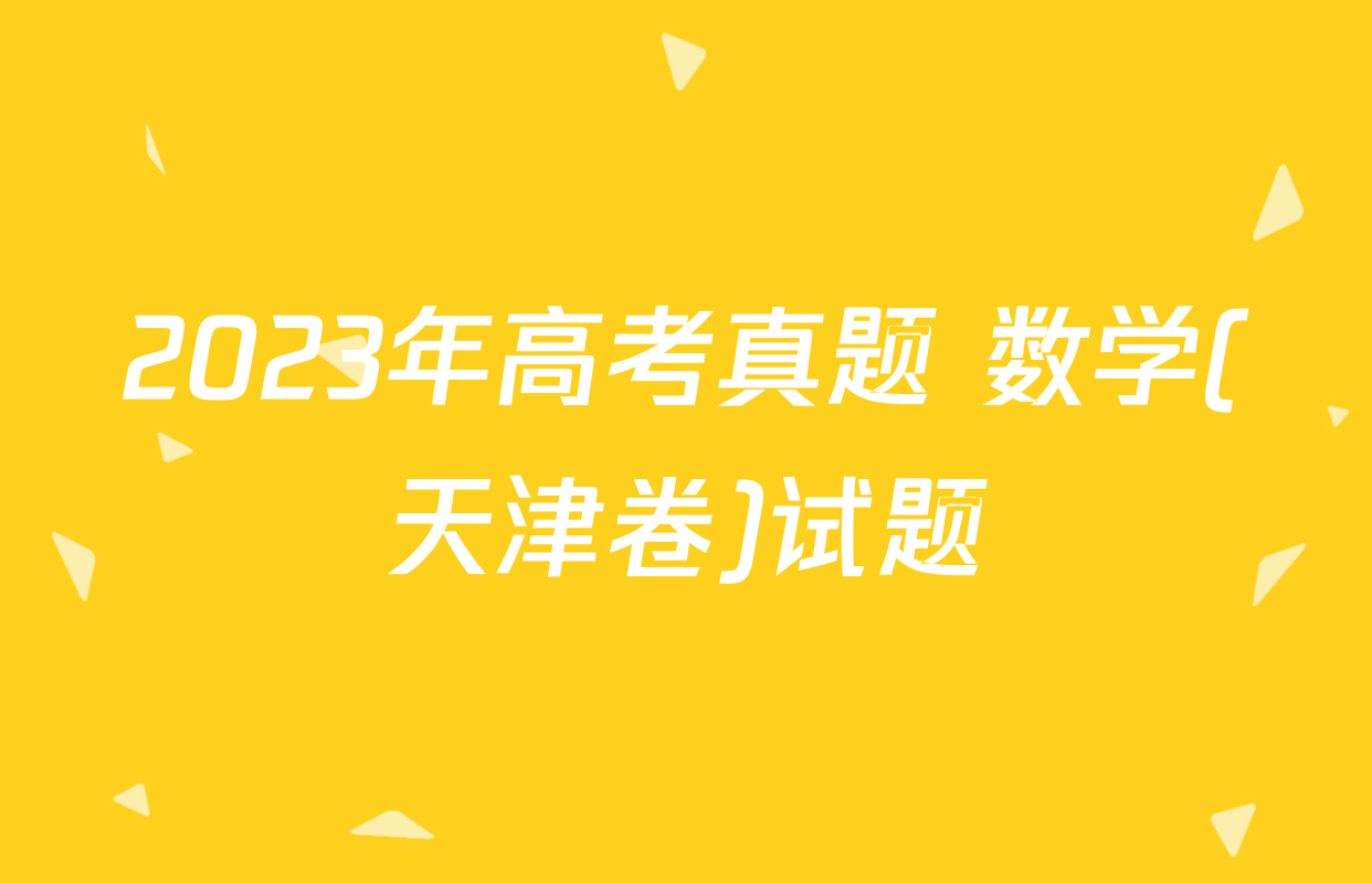 2023年高考真题 数学(天津卷)试题