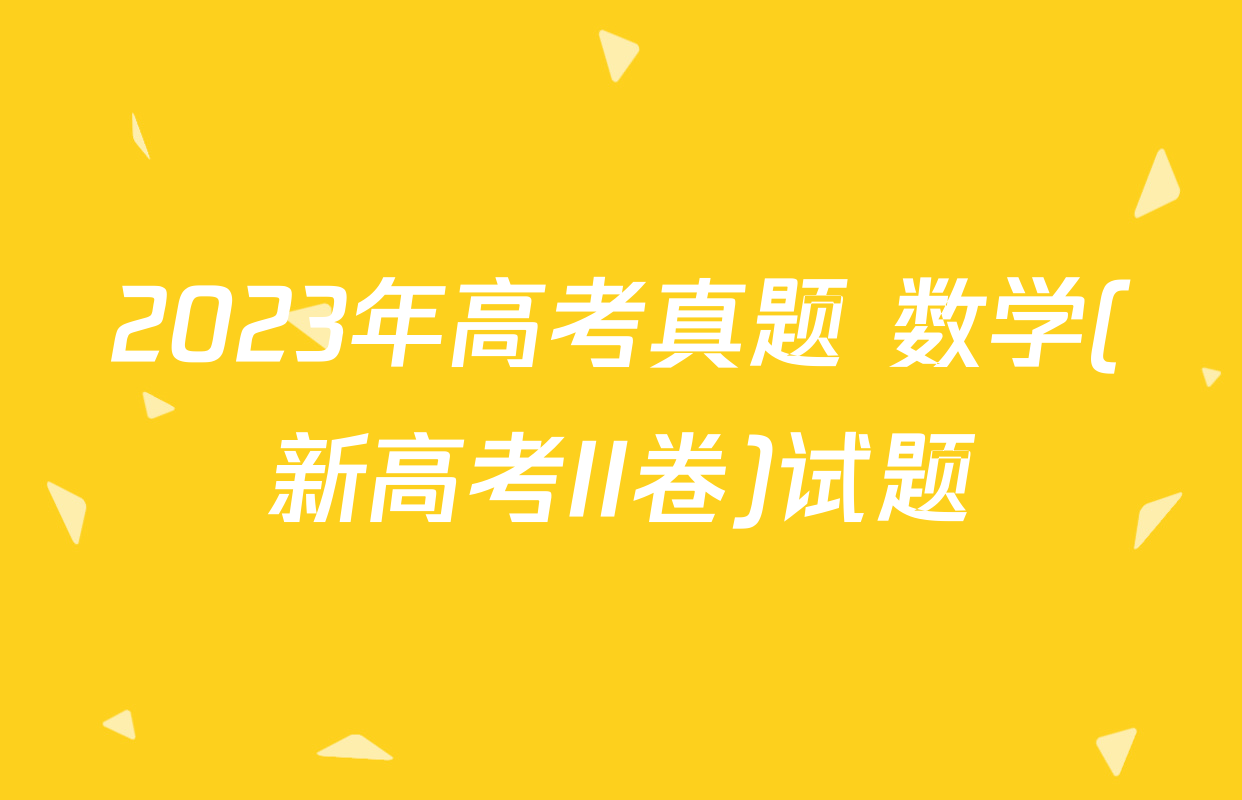 2023年高考真题 数学(新高考II卷)试题